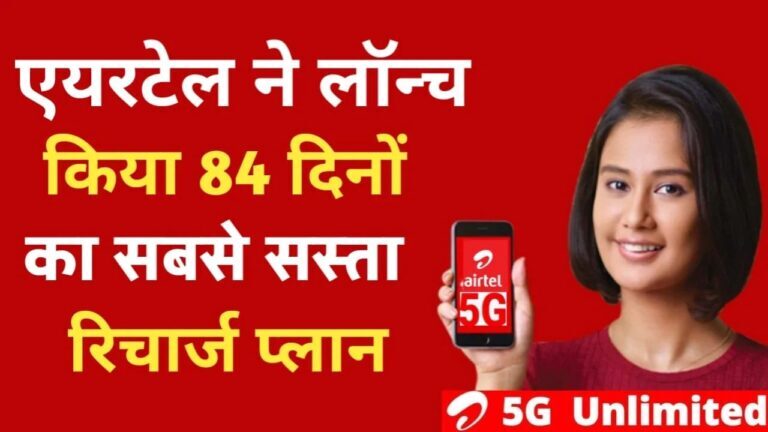 Airtel Recharge Plan 84 Days